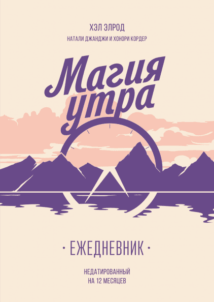 

Магия утра. Ежедневник (978-5-00117-832-3 - 102566)