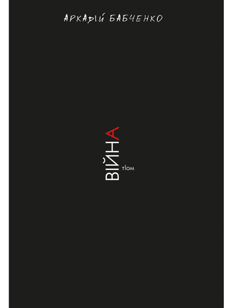 

Війна (978-617-7559-54-1 - 103002)