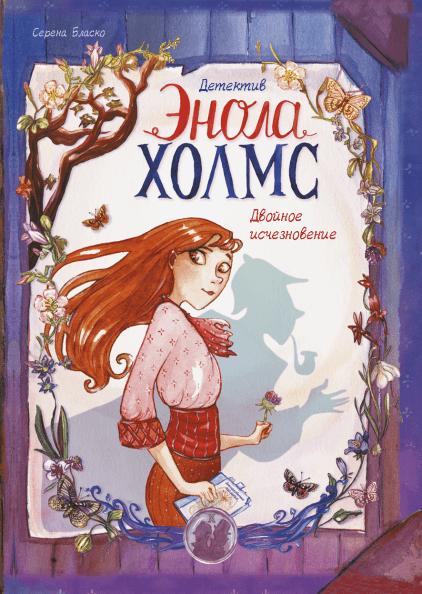 

Детектив Энола Холмс. Двойное исчезновение. Том 1 (978-5-00117-674-9 - 101782)
