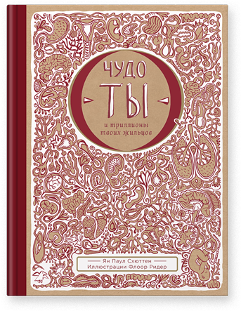 

Чудо — ты и триллионы твоих жильцов (978‑5-00114‑002‑3 - 104631)