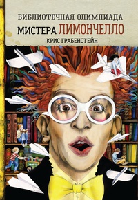 

Библиотечная олимпиада мистера Лимончелло (978-5-00074-132-0 - 102608)