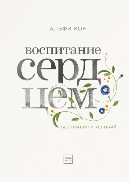 

Воспитание сердцем. Без правил и условий (978-5-00100-833-0 - 103110)