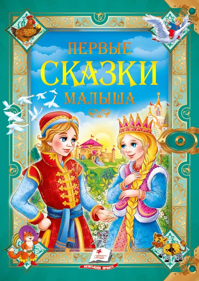

Первые сказки малыша (9789669130549)