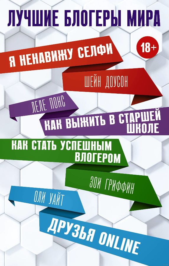 

Лучшие блогеры мира (978-5-17-112149-5 - 103764)