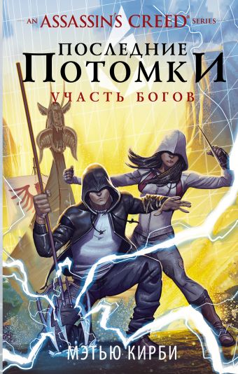 

Assassin's Creed. Последние потомки. Участь богов (978-5-17-105828-9 - 103951)