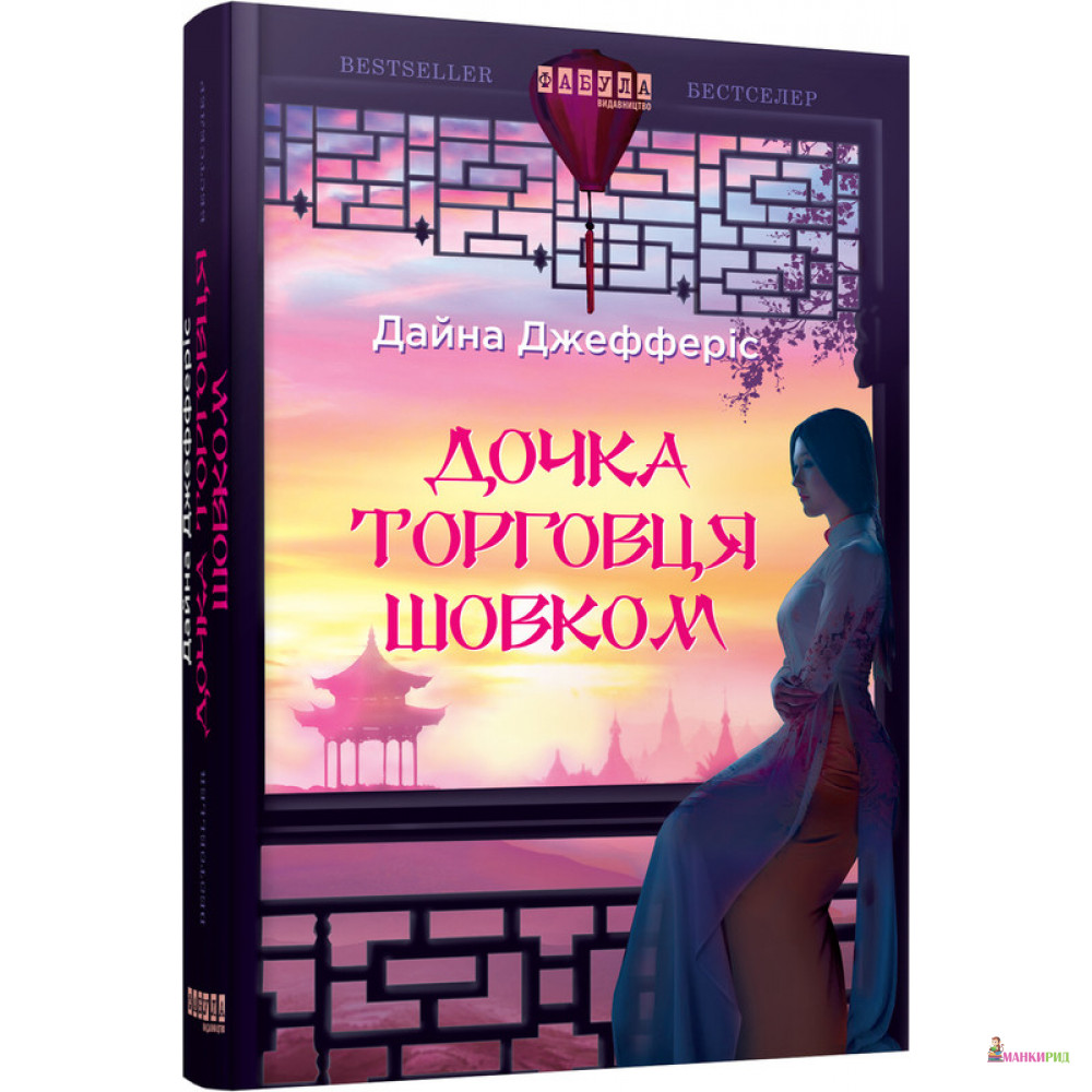 

Дочка торговця шовком - Дайна Джефферіс - Фабула - 908176