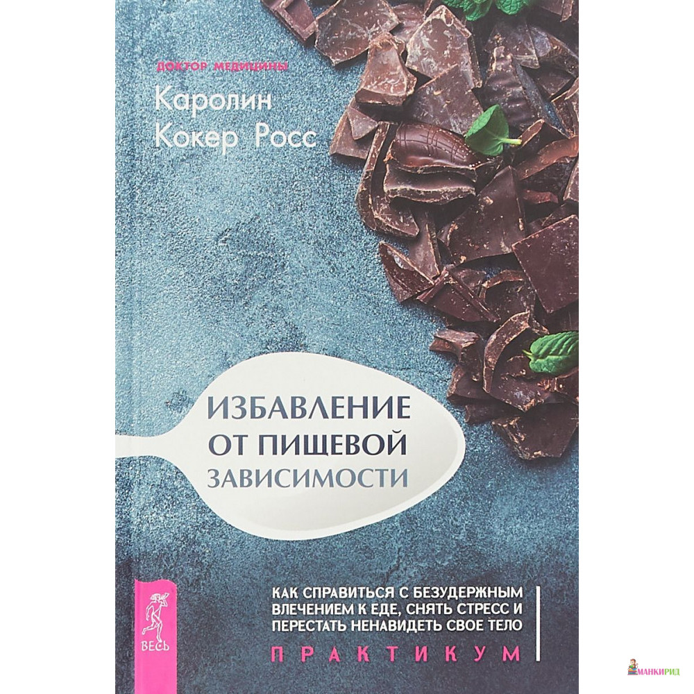 

Избавление от пищевой зависимости. Как справиться с безудержным влечением к еде. Практикум - Каролин Кокер Росс - Весь - 791506