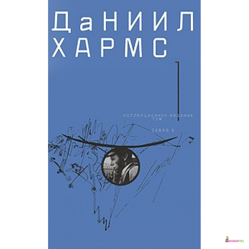 

Даниил Хармс. Собрание сочинений. В 2 томах. Том 1 - Даниил Хармс - Зебра-Е - 614803