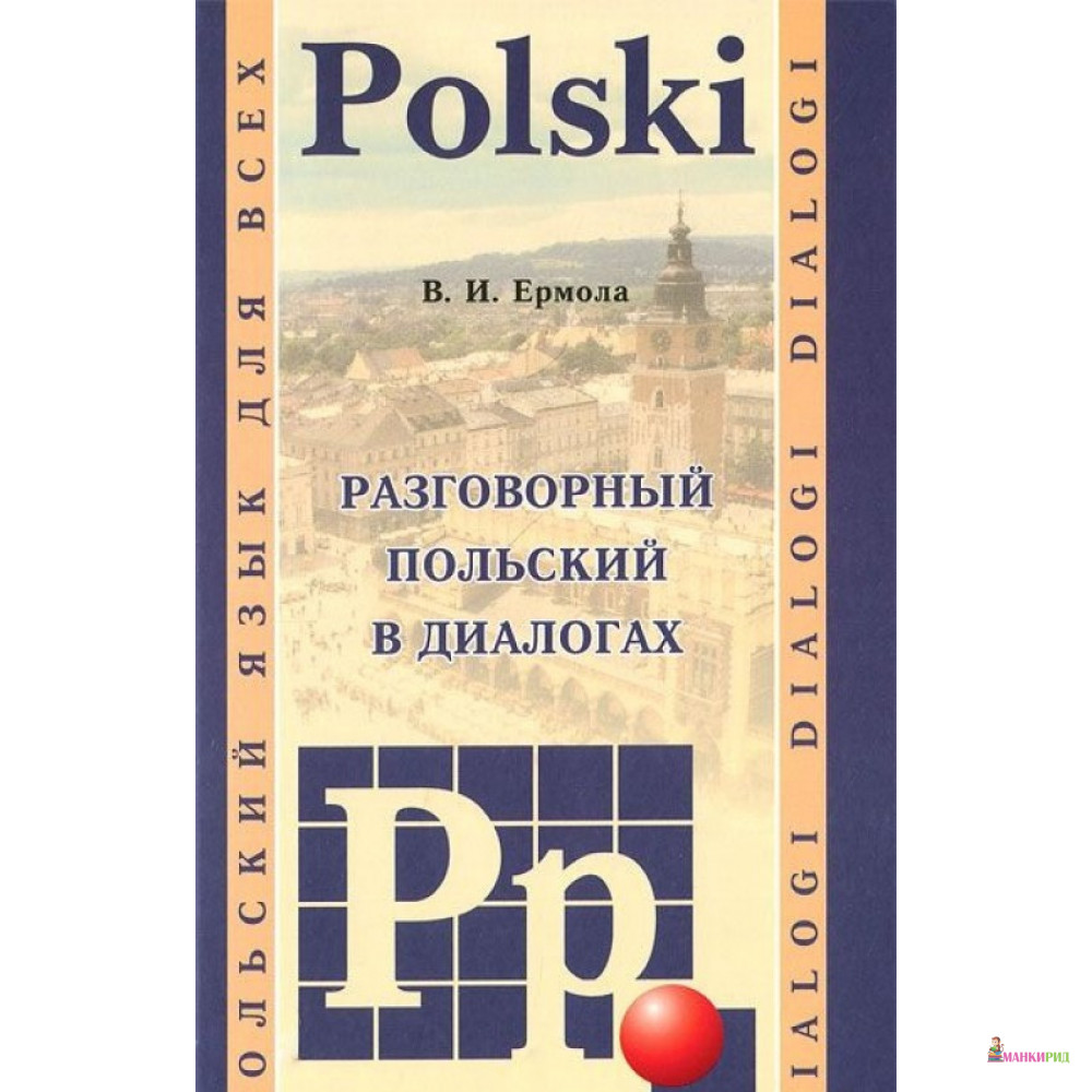 

Разговорный польский в диалогах/Dialogi polski - Валерий Ермола - КАРО - 453505