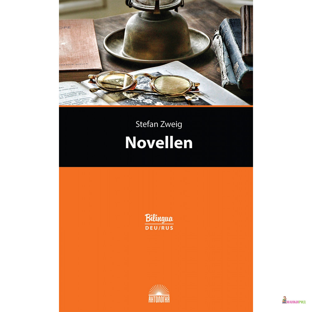 

Новеллы (Novellen). Параллельныый текст на нем. и рус. языках - Стефан Цвейг - Антология - 763526
