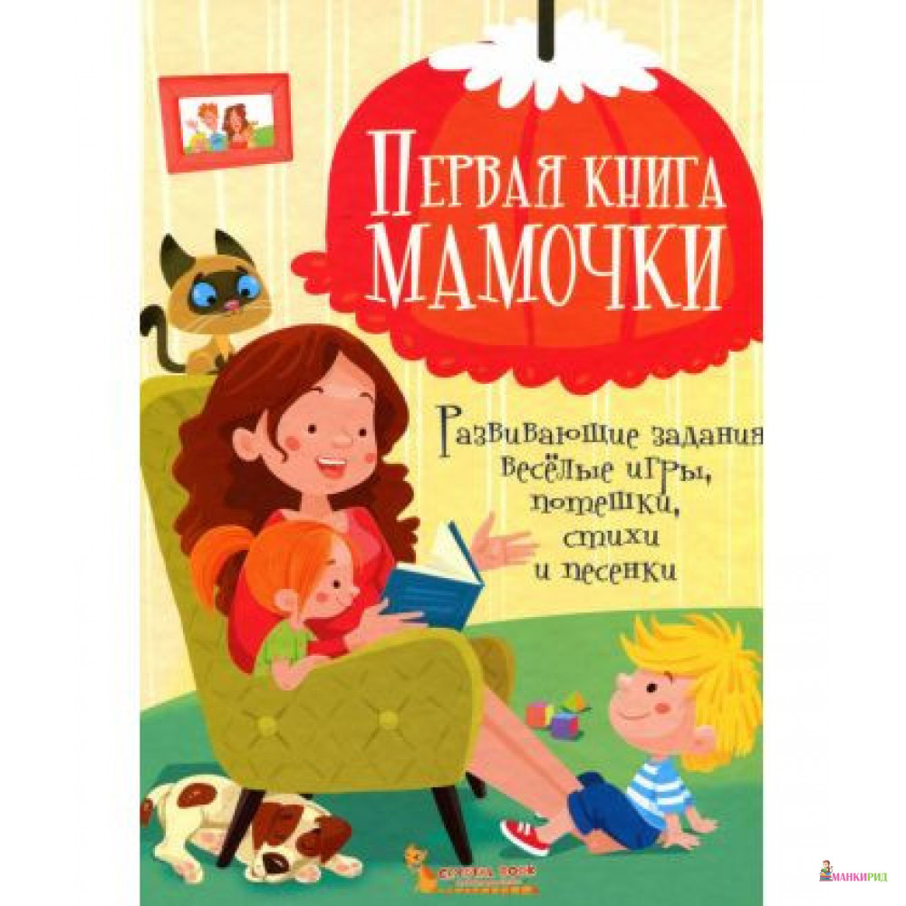 

Первая книга мамочки. Развивающие задания, веселые игры, потешки, стихи и песенки - Дмитрий Турбанист - Кристал Бук - 754084