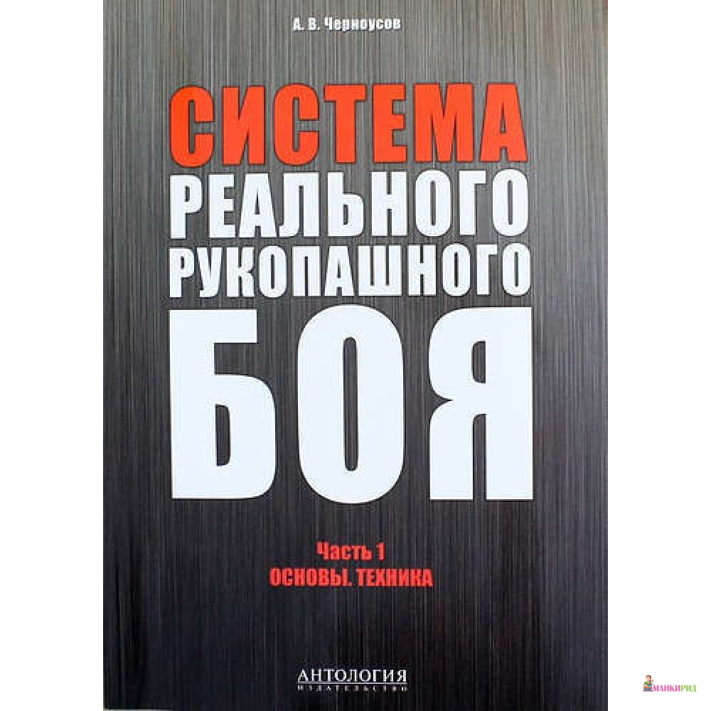 

Система реального рукопашного боя. Часть 1. Основы. Техника - Александр Черноусов - Антология - 458424