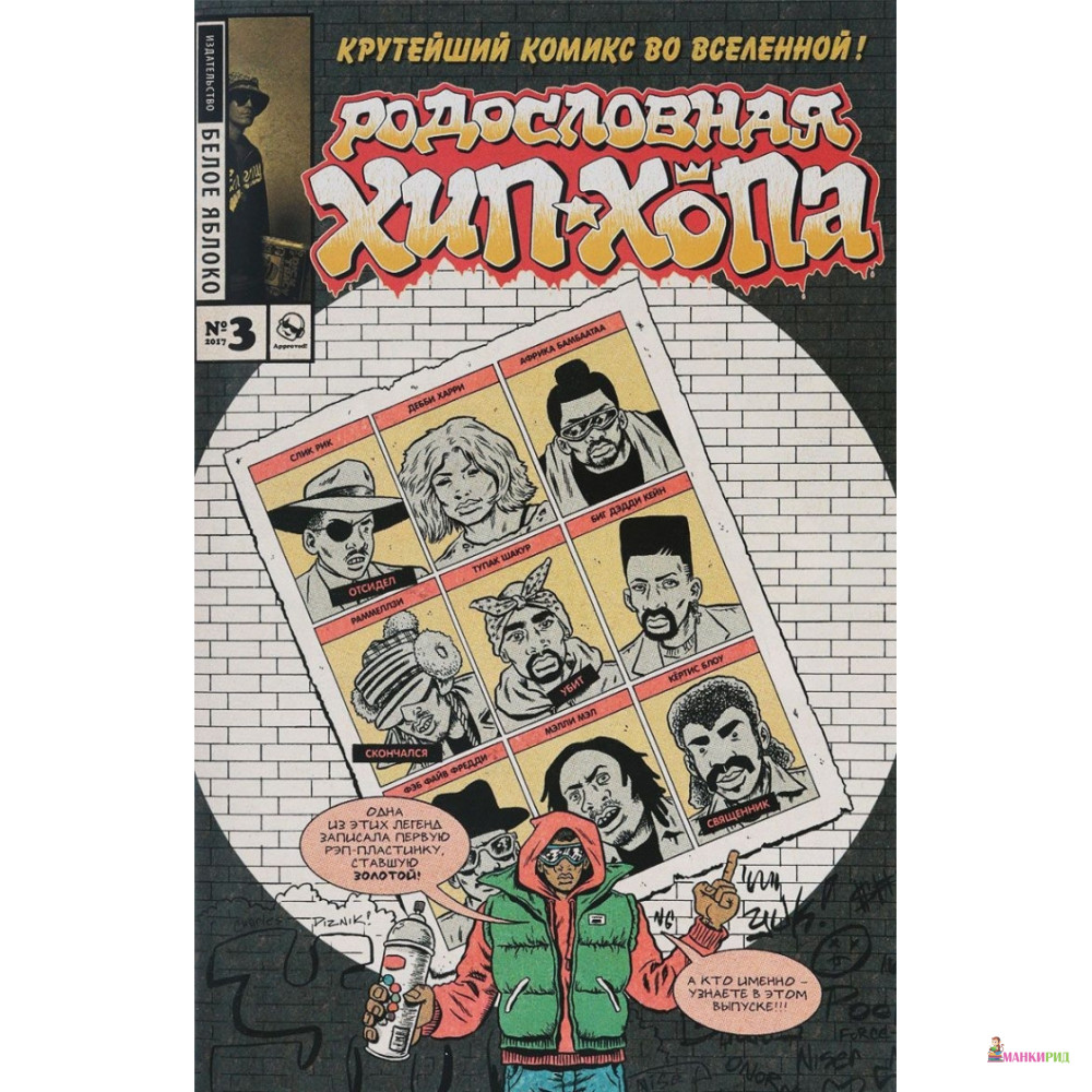 

Родословная хип-хопа. Выпуск №3 - Эдвард Пискор - Белое Яблоко - 662605