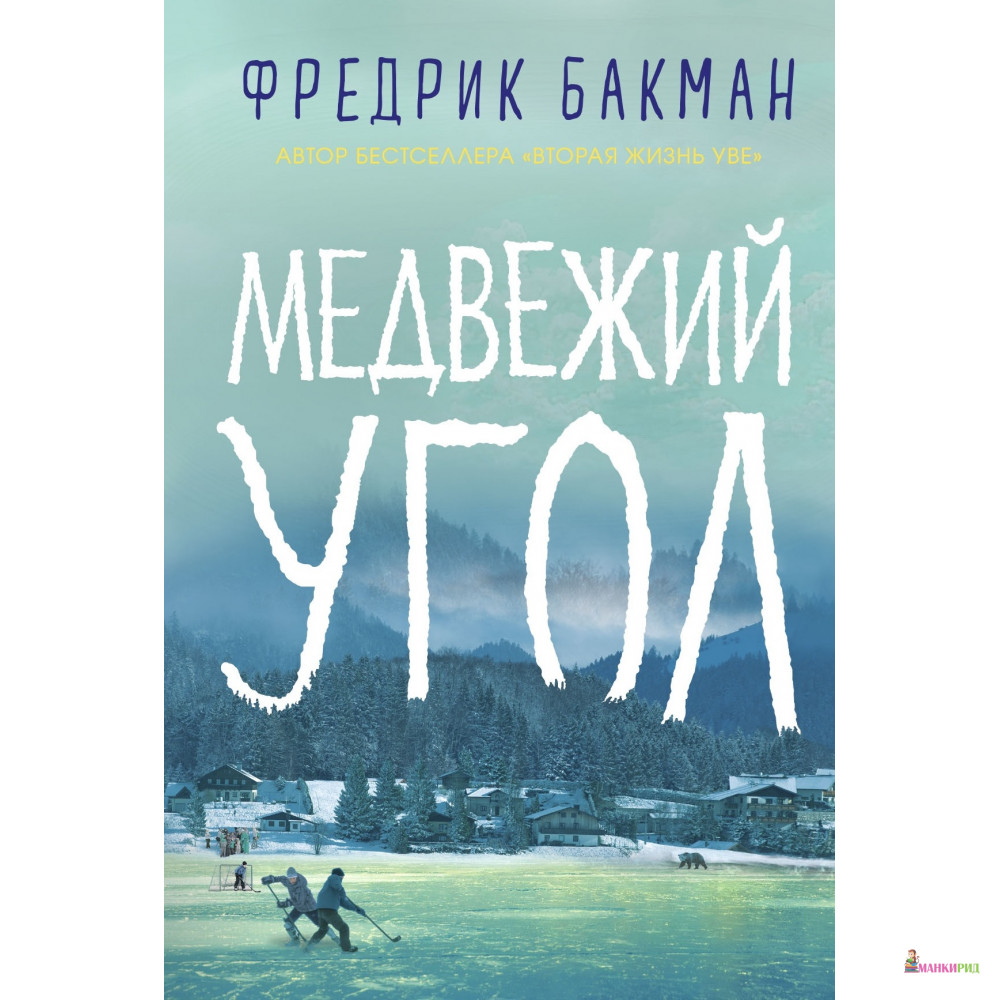 Фредрик бакман медвежий угол. Медвежий угол книга. Книга Фредерик Бакман Медвежий угол. Медвежий угол книга арты.