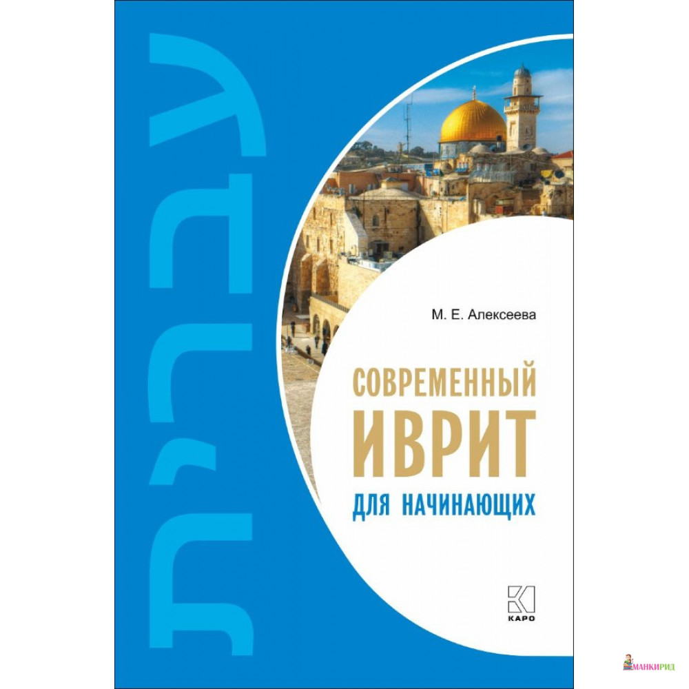 

Современный иврит для начинающих + МР3 диск - Мария Алексеева - КАРО - 591786