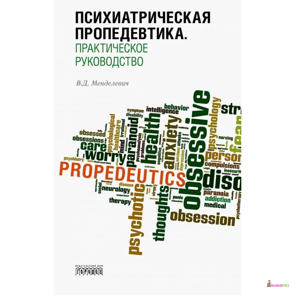 

Психиатрическая пропедевтика. Практическое руководство - Владимир Менделевич - Городец - 806928