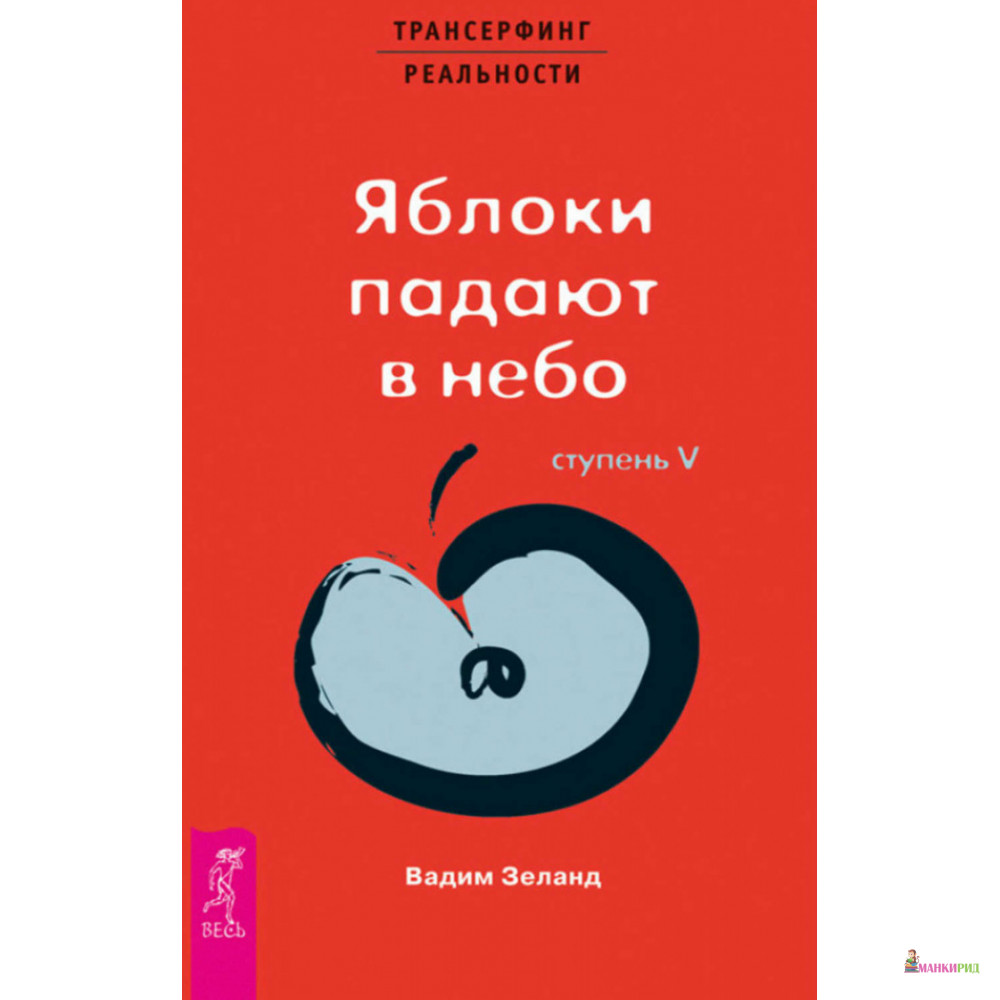 

Трансерфинг реальности. Ступень V: Яблоки падают в небо - Вадим Зеланд - Весь - 83374