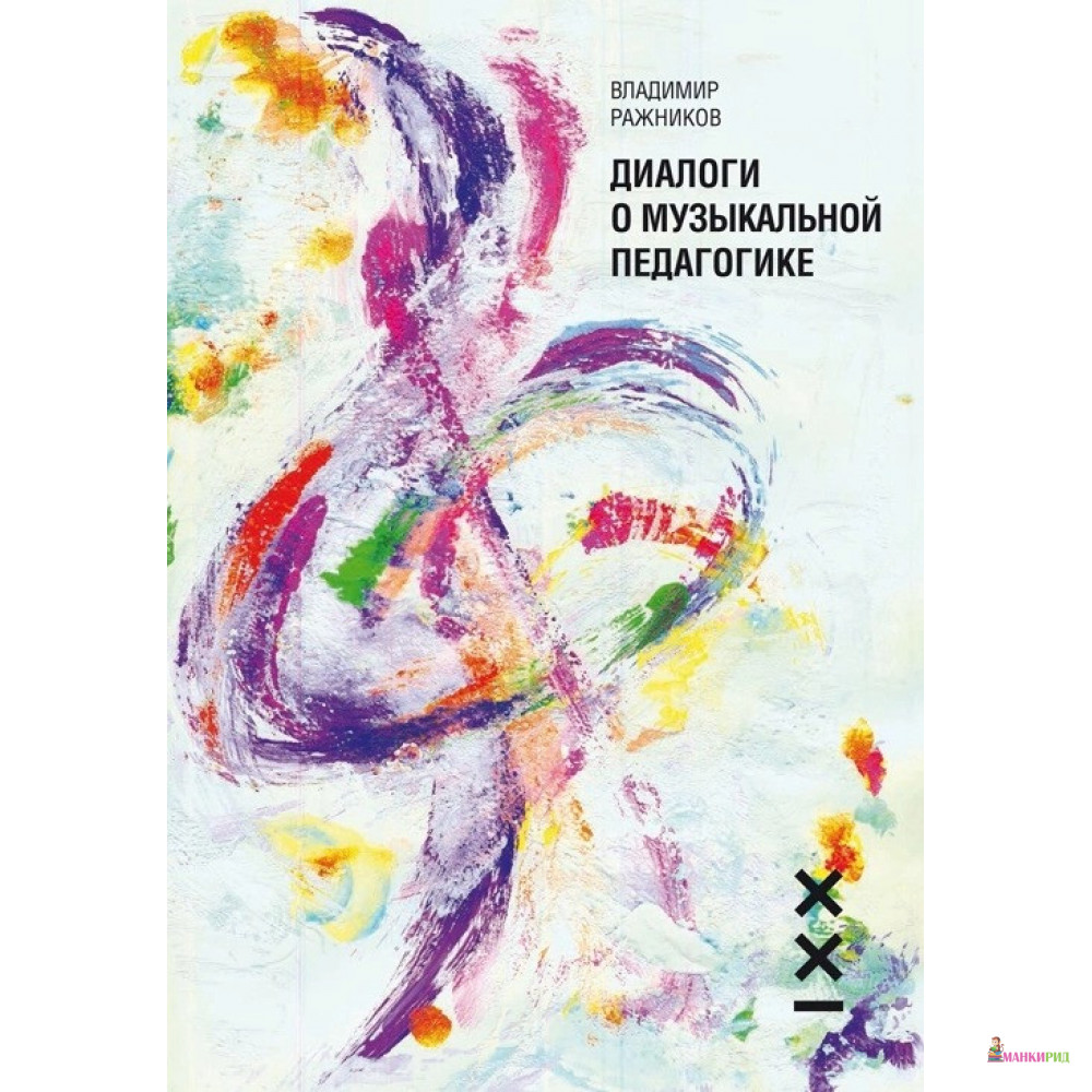 

Диалоги о музыкальной педагогике - Владимир Ражников - Классика-ХХI - 652814