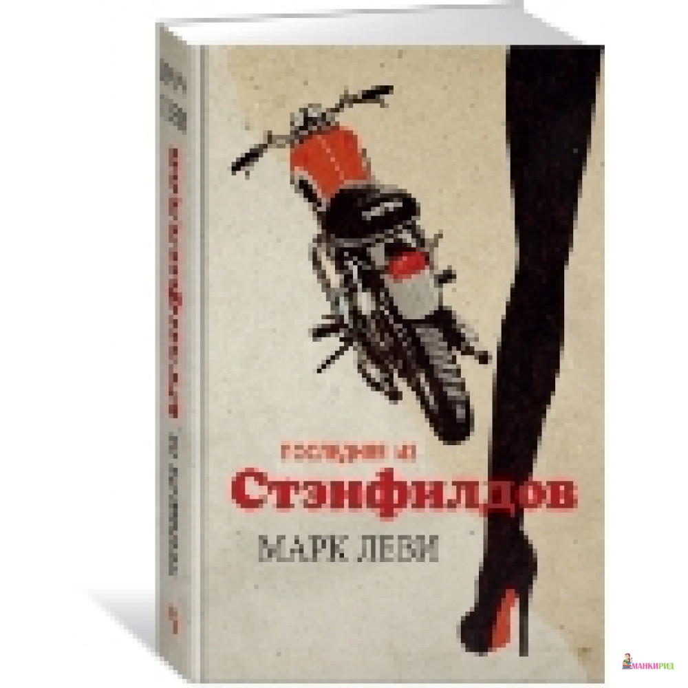 

Последняя из Стэнфилдов - Марк Леви - Иностранка - 576375