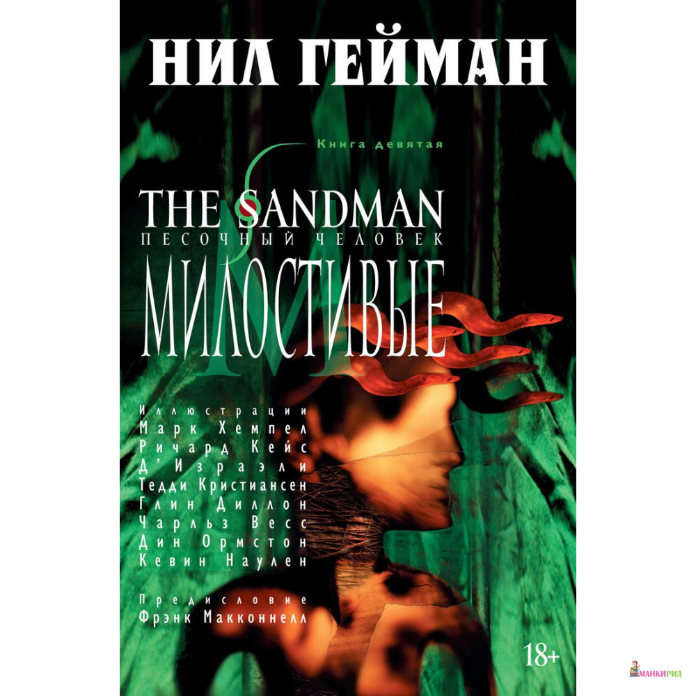

The Sandman. Песочный человек. Книга 9. Милостивые - Нил Гейман - Азбука - 794334