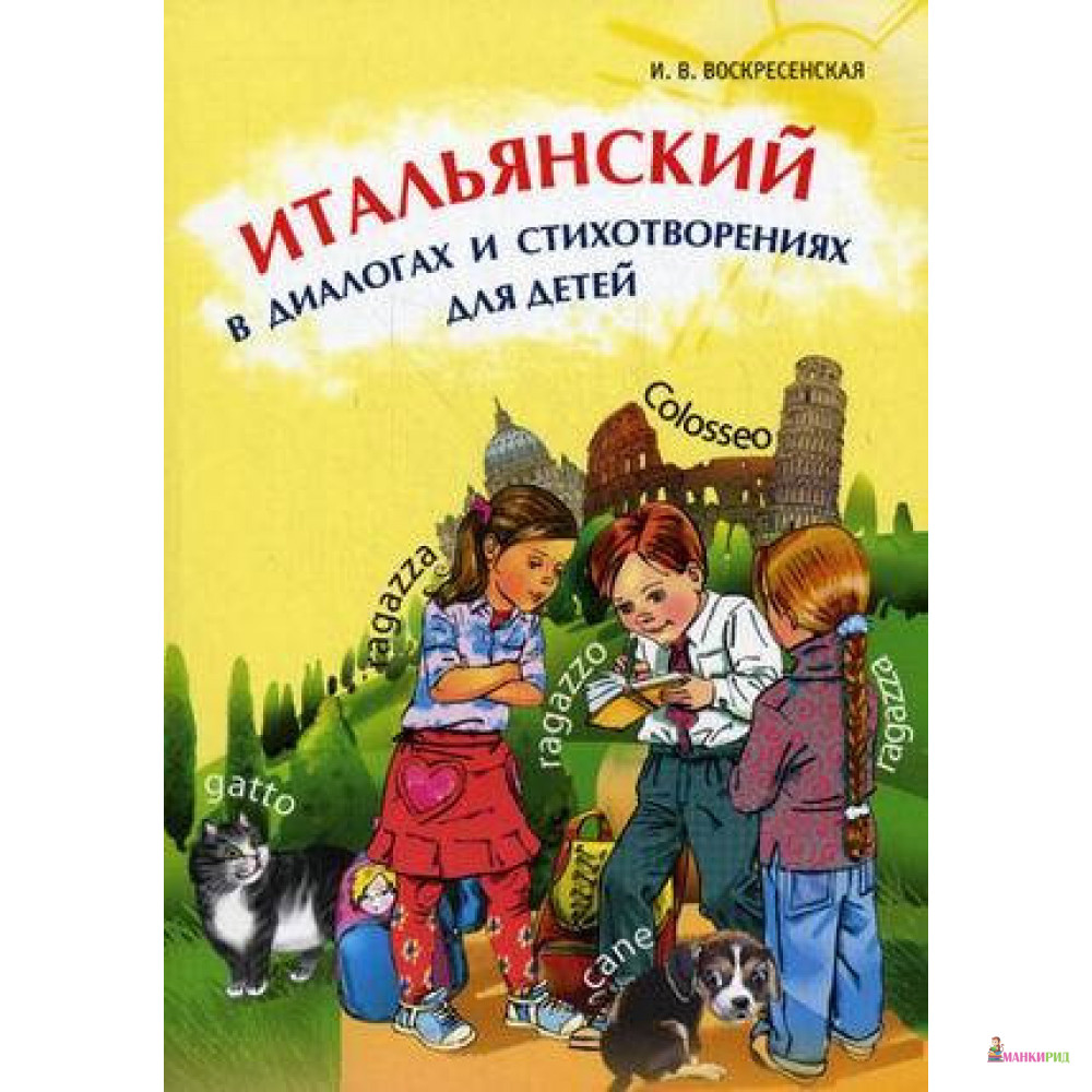 

Итальянский в диалогах и стихотворениях для детей + МР3-диск - Ирина Воскресенская - КАРО - 600805