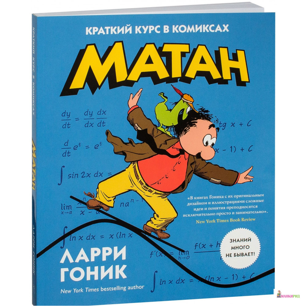 

Матан. Краткий курс в комиксах - Ларри Гоник - КоЛибри - 572290