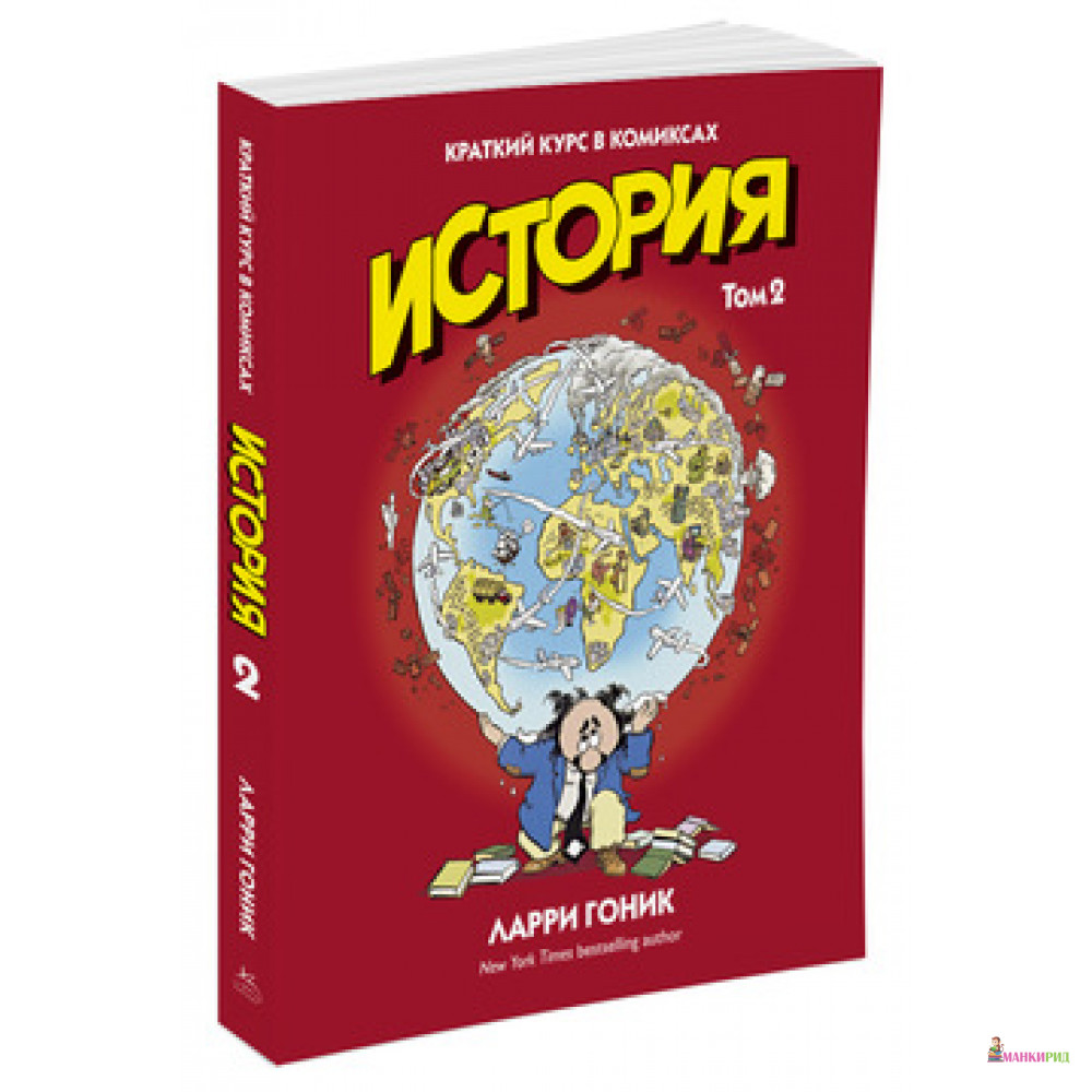 

История. Краткий курс в комиксах. Том 2 - Ларри Гоник - КоЛибри - 572559