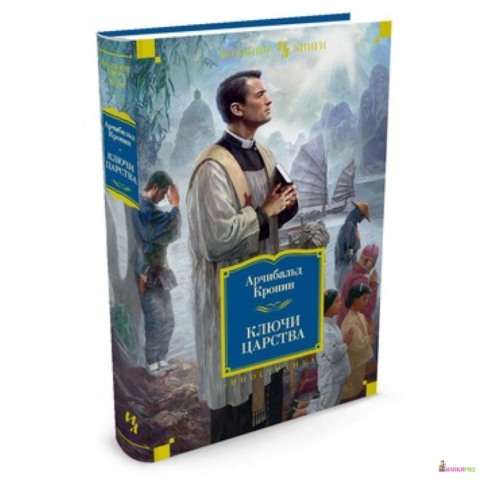 

Ключи Царства - Арчибальд Кронин - Иностранка - 549872