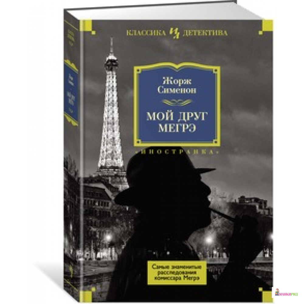 

Мой друг Мегрэ. Самые знаменитые расследования комиссара Мегрэ - Жорж Сименон - Иностранка - 603684