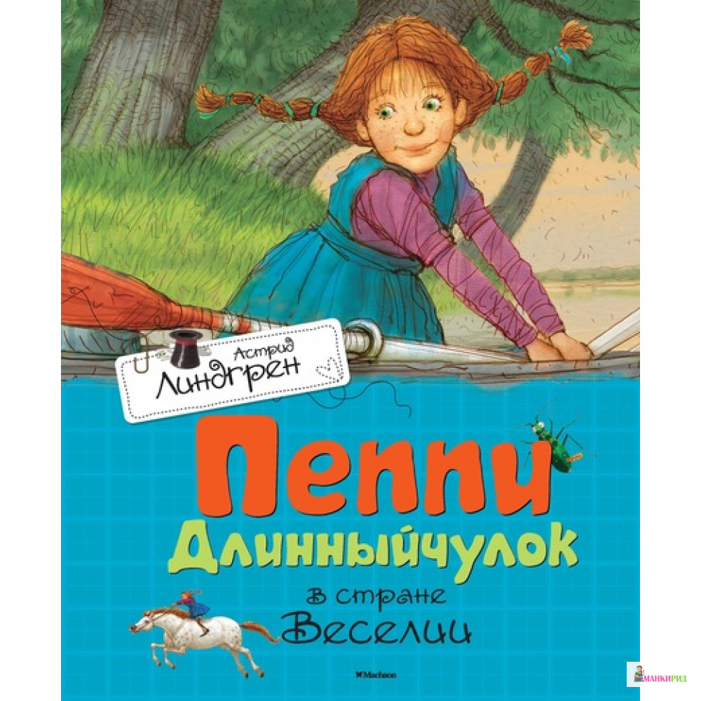 

Пеппи Длинныйчулок в стране Веселии: повесть-сказка - Астрид Линдгрен - Махаон - 492814