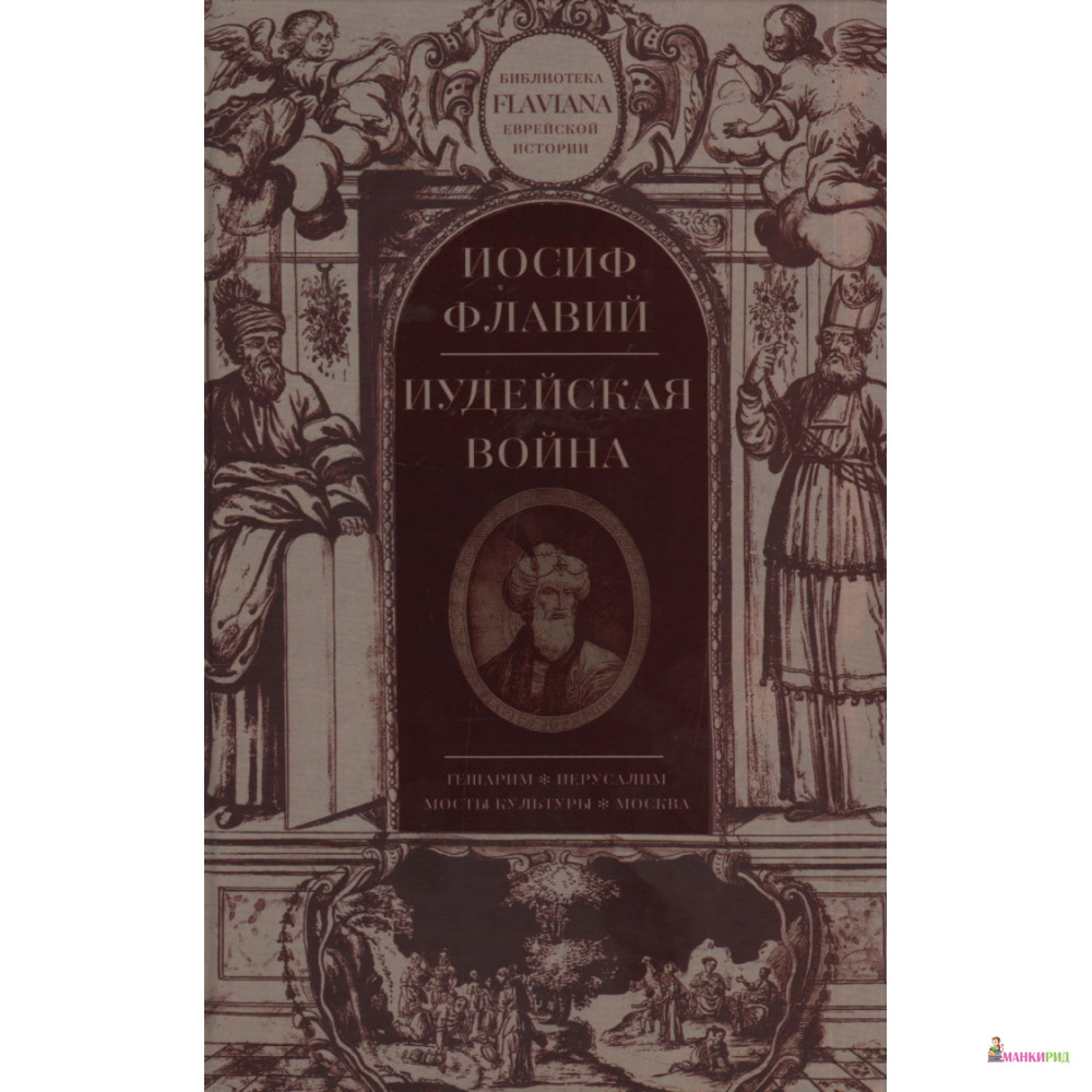 

Иудейская война - Иосиф Флавий - Мосты культуры - 564874