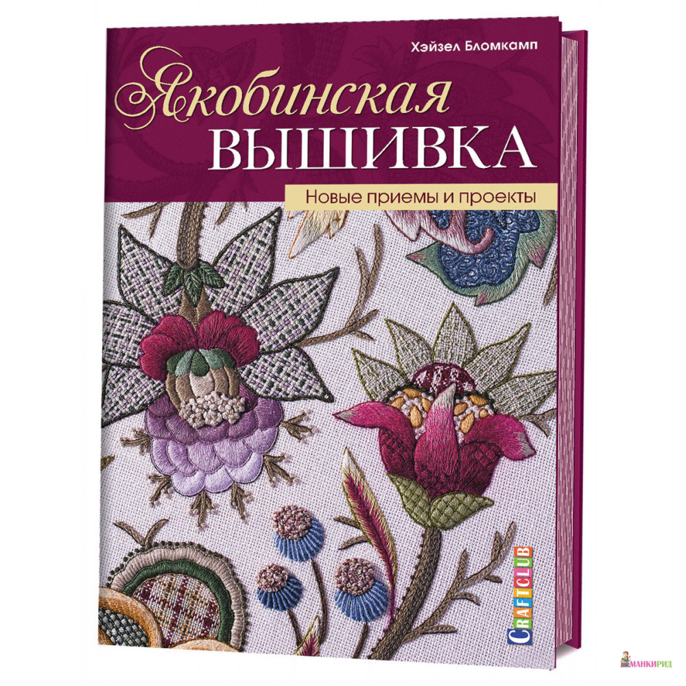 

Якобинская вышивка. Новые приемы и проекты - Хэйзел Бломкамп - Контэнт - 592008