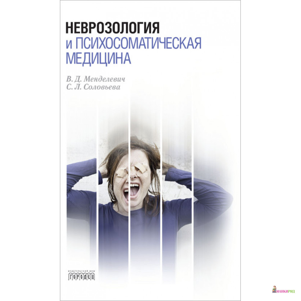 

Неврозология и психосоматическая медицина - Владимир Менделевич - Городец - 551412