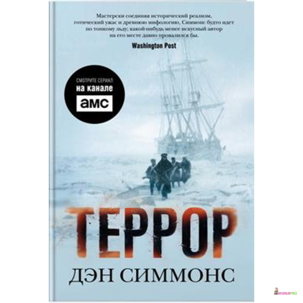 

Террор - Дэн Симмонс - Азбука - 625176