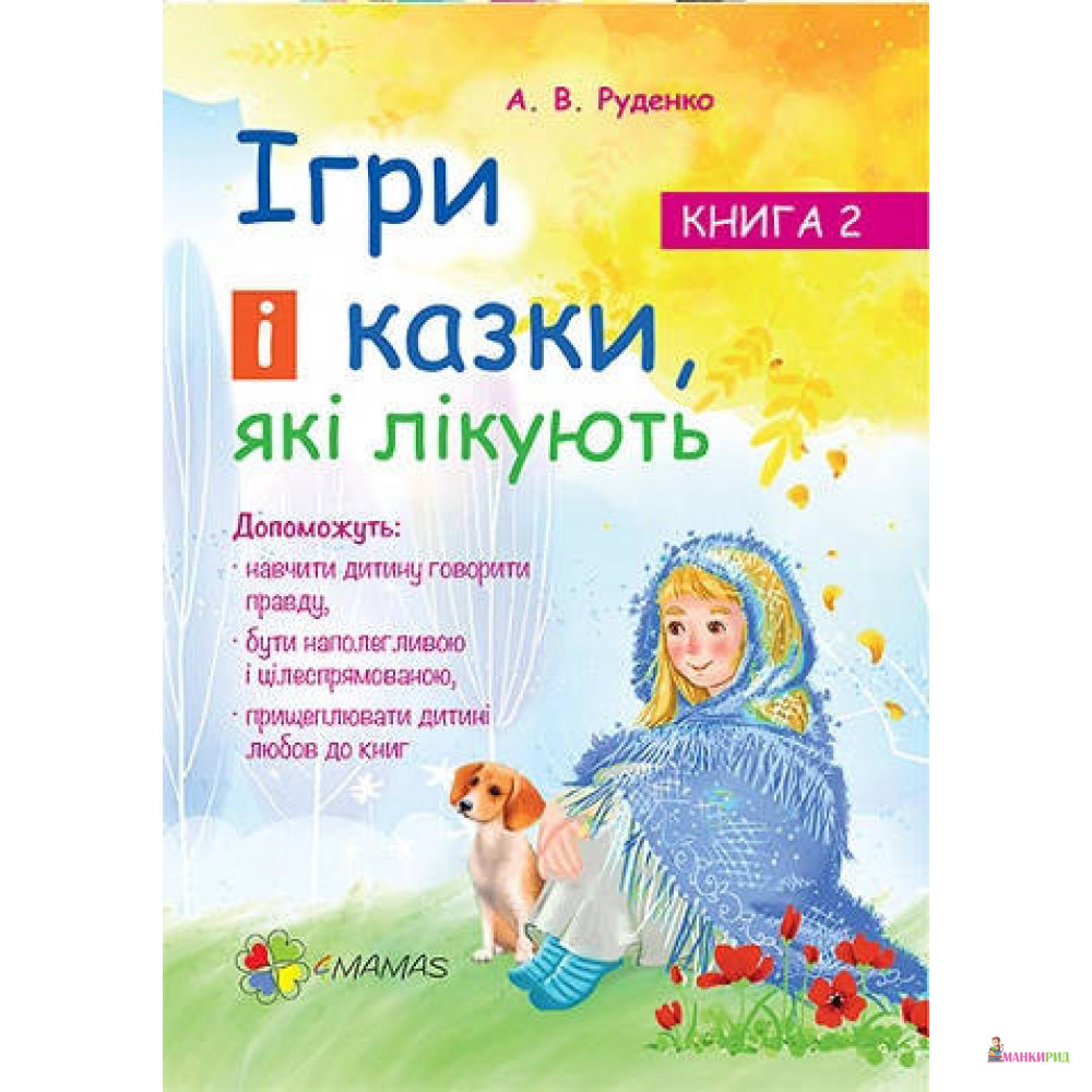 

Ігри і казки, які лікують. Книга 2 - Аліна Руденко - 4mamas - 571473