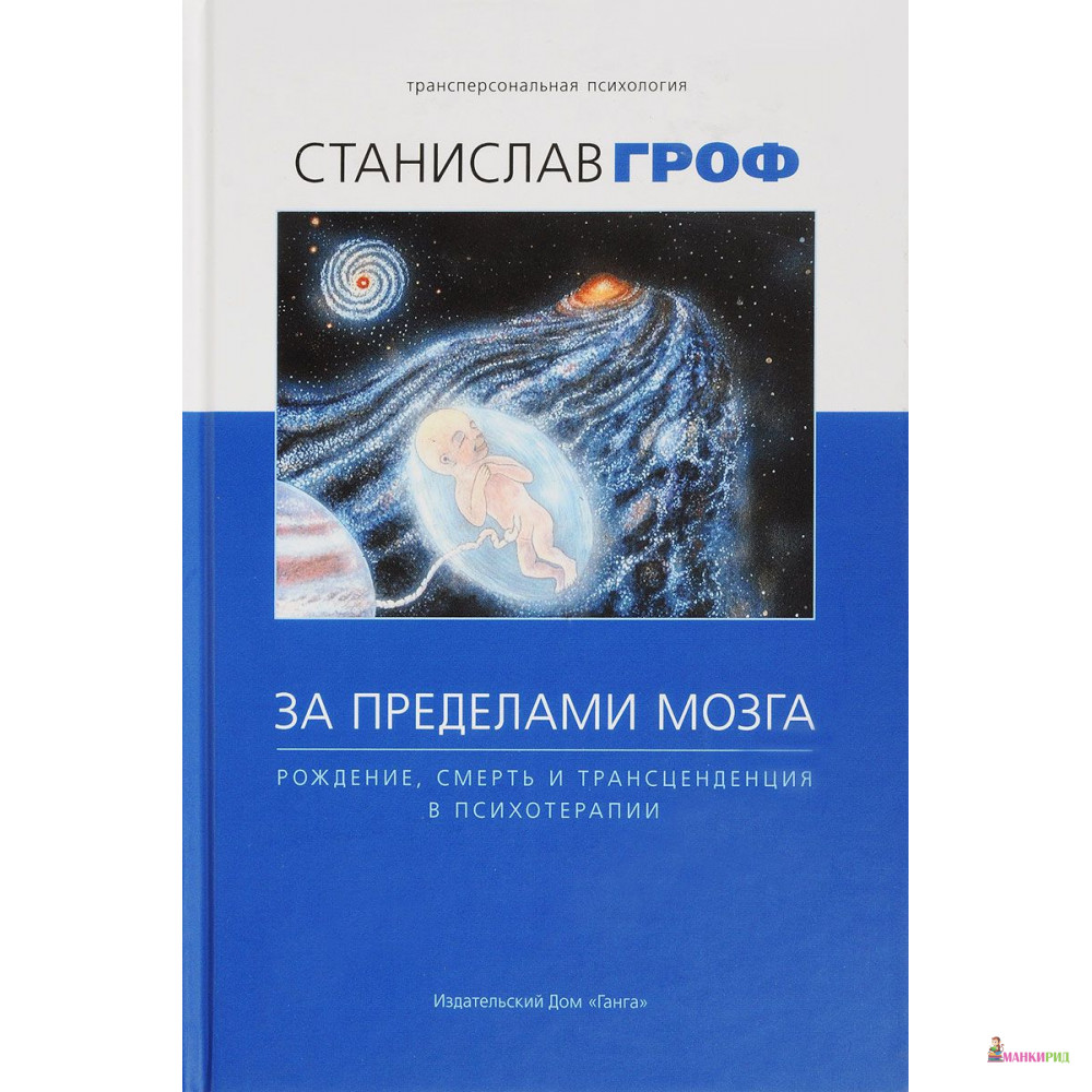 

За пределами мозга - Станислав Гроф - Ганга - 614571