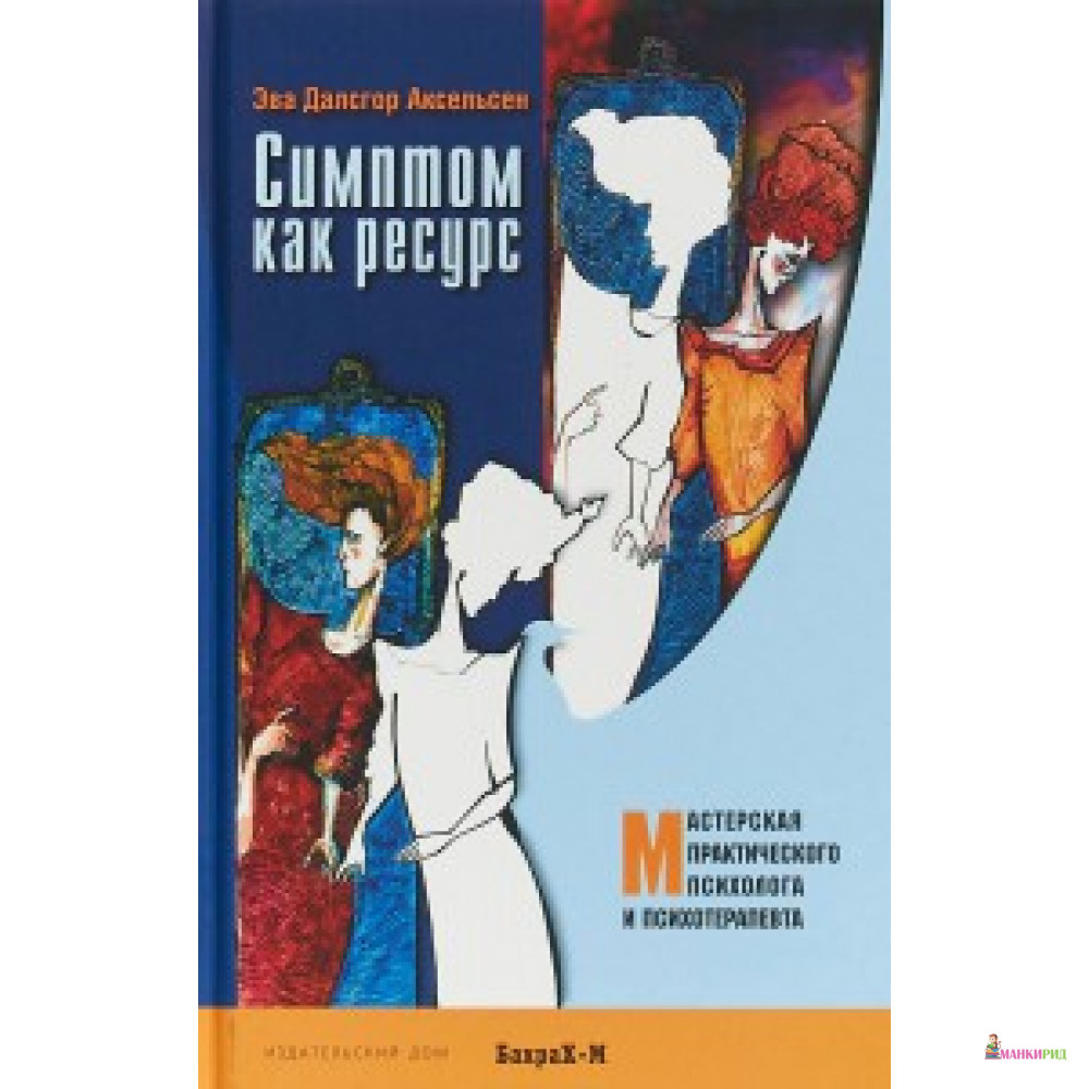 

Симптом как ресурс - Бахрах-М - 633606