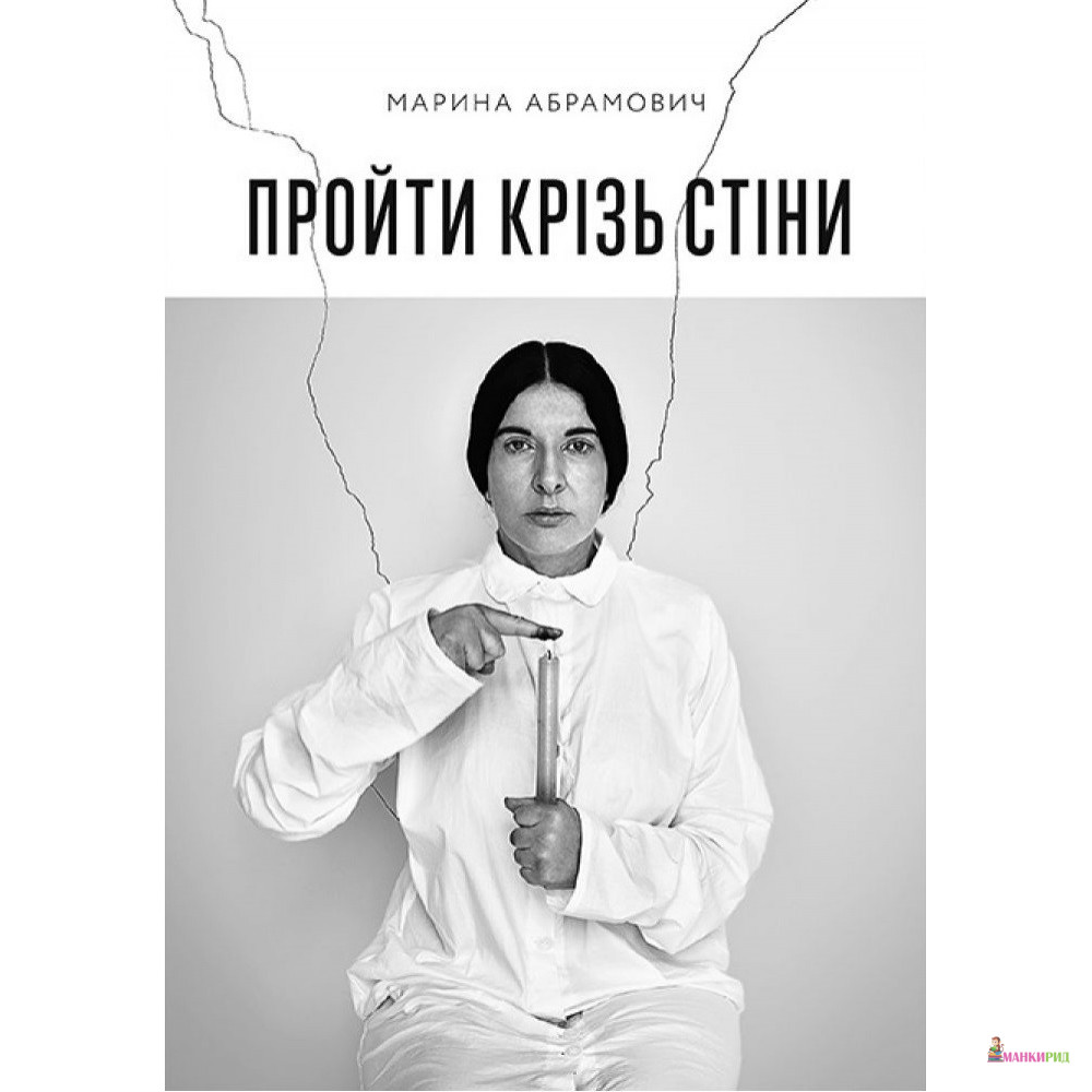 

Пройти крізь стіни - Марина Абрамович - ArtHuss - 906804