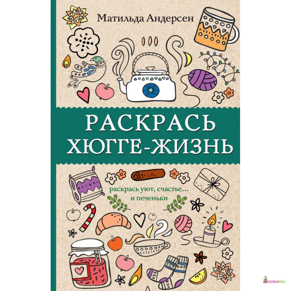

Раскрась хюгге-жизнь - АСТ - 814145