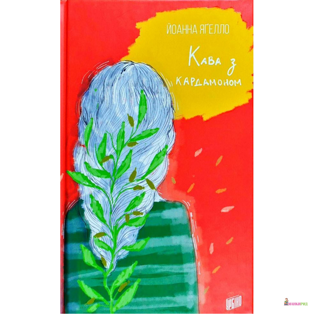 

Кава з кардамоном - Йоанна Ягелло - Урбино - 847156