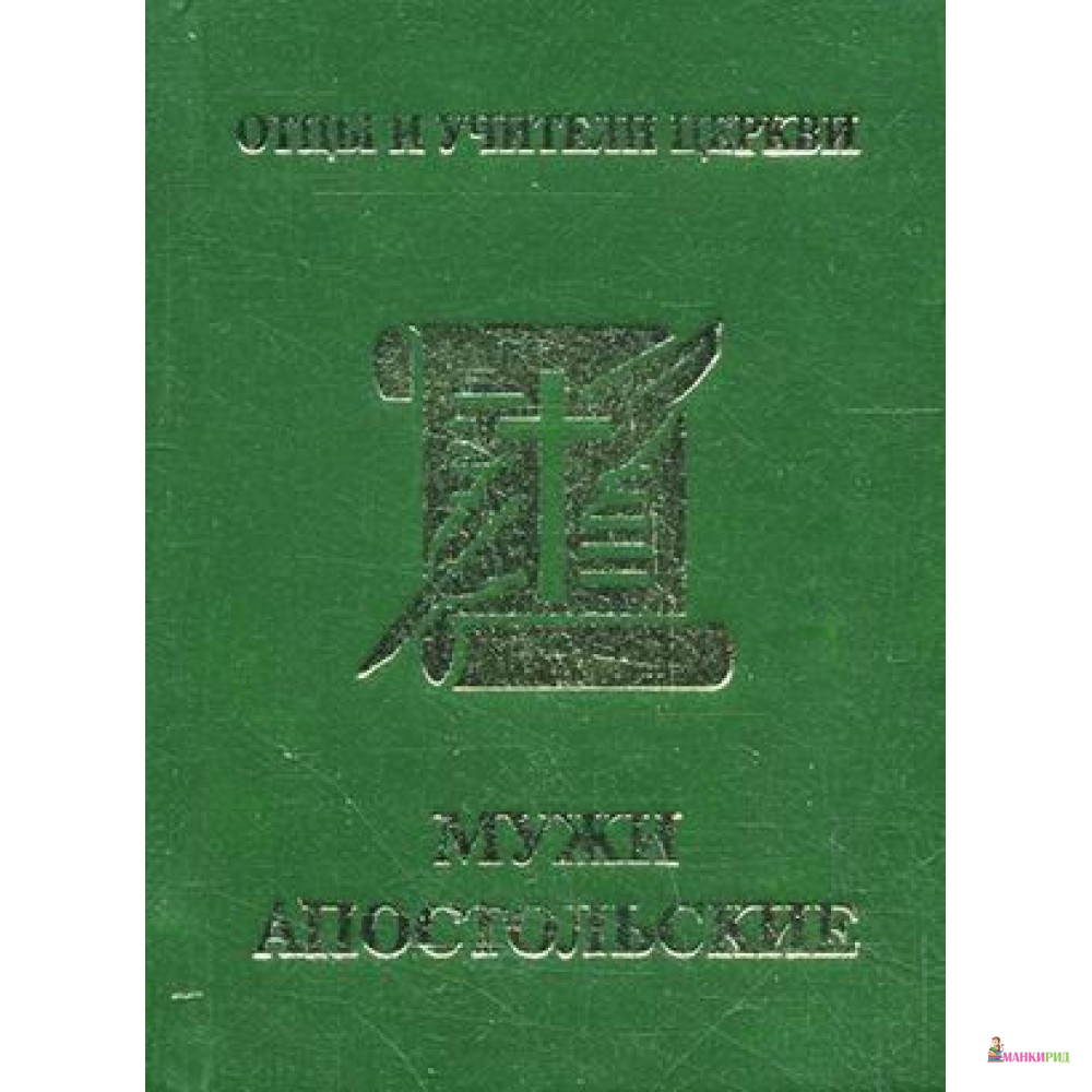 

Мужи апостольские - АлМи - 368178