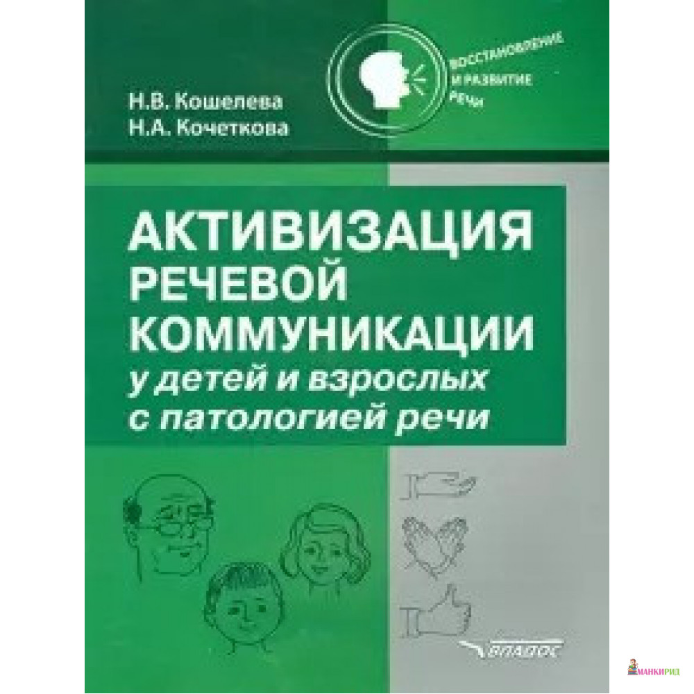 

Активизация речевой коммуникации у детей и взрослых с патологией речи - Н. В. Кошелева - Владос - 746095