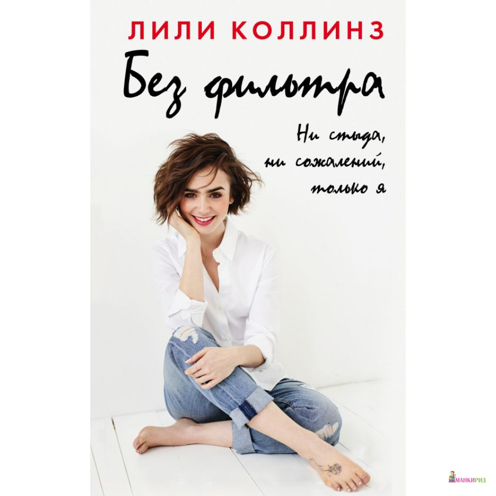 

Без фильтра. Ни стыда, ни сожалений, только я - Лили Коллинз - АСТ - 741485