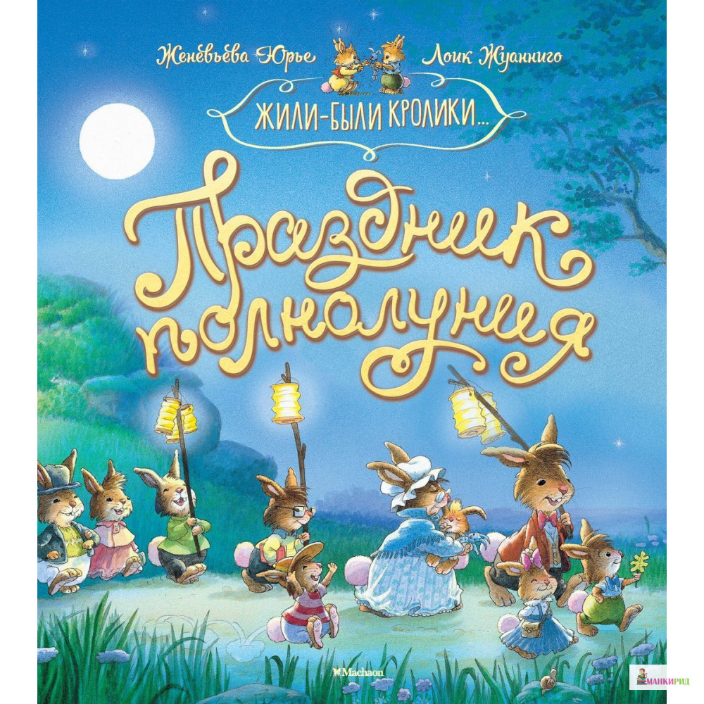 

Праздник полнолуния - Женевьева Юрье - Махаон - 791334