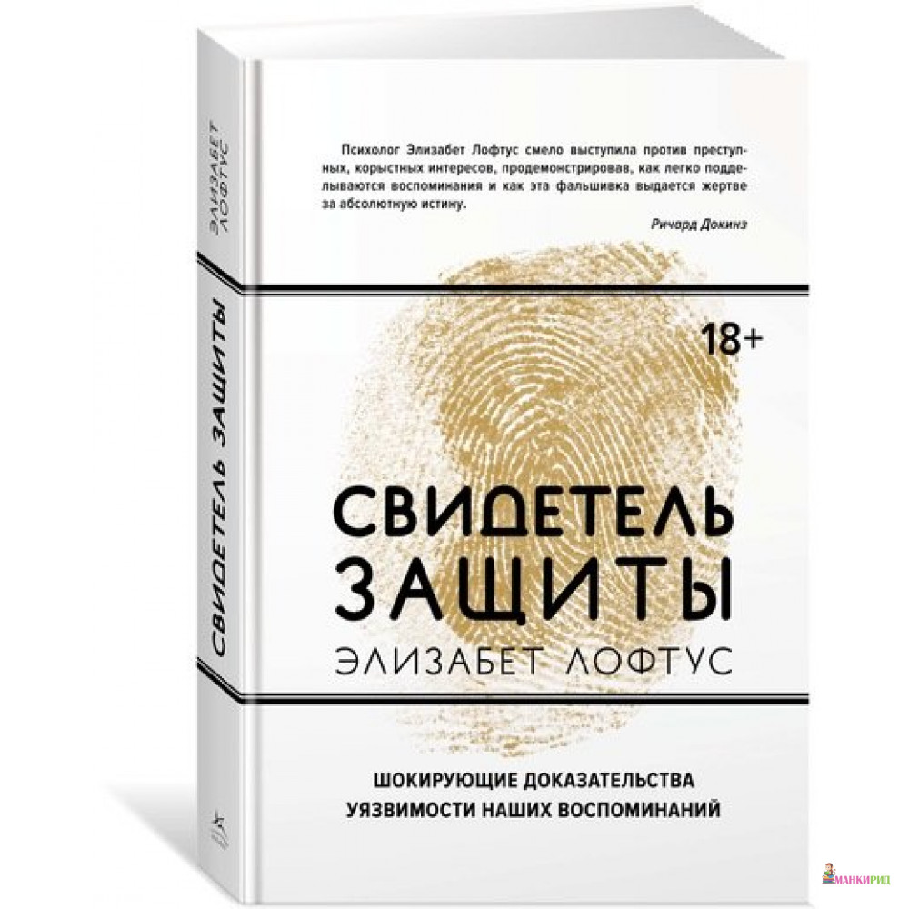 

Свидетель защиты. Шокирующие доказательства уязвимости наших воспоминаний - Элизабет Лофтус - КоЛибри - 627672