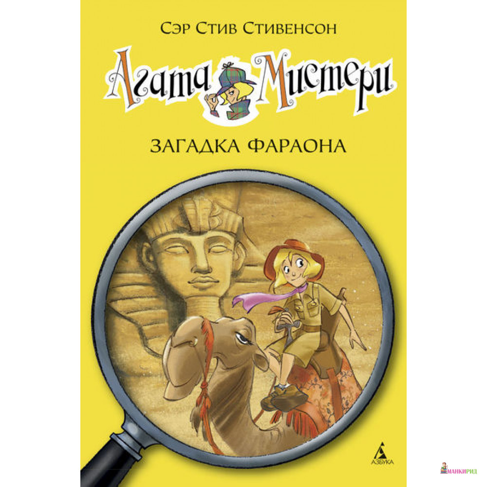 

Агата Мистери. Загадка Фараона - Стив Стивенсон - Азбука - 378130