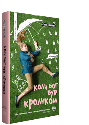 

Коли Бог був Кроликом - Вінман Сара (9789669172532)