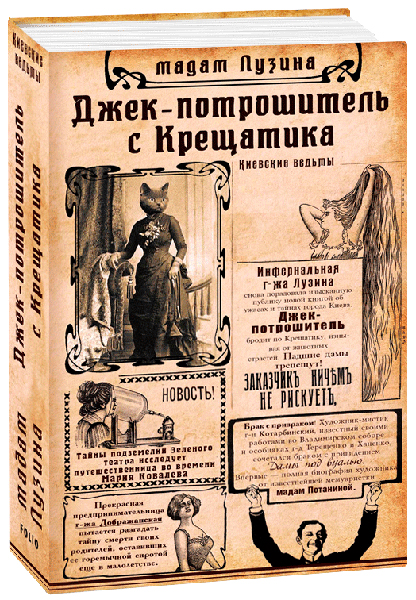 

Джек-потрошитель с Крещатика - Лузина Л., Потанина И. (9789660383753)