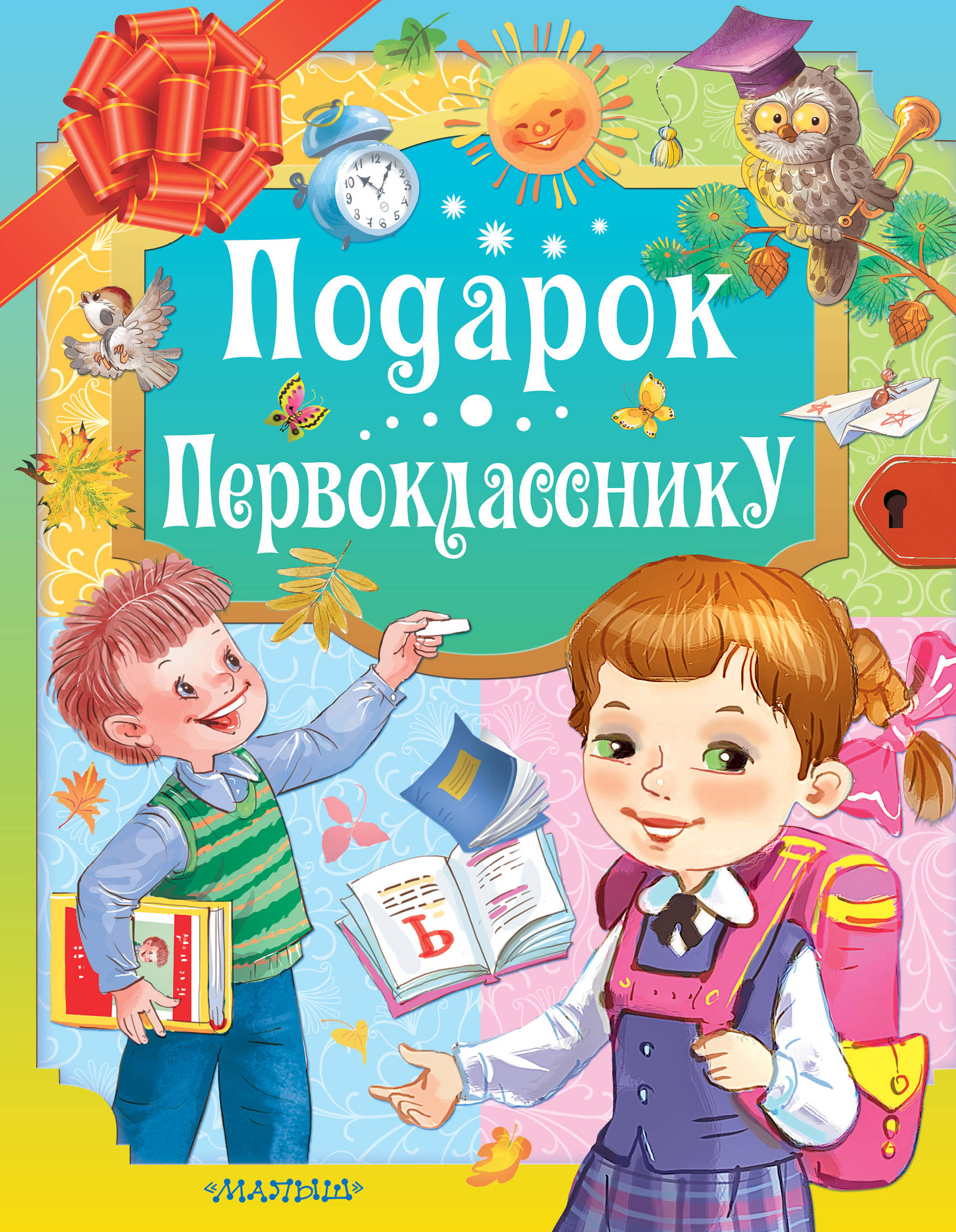 

Подарок первокласснику - Маршак, Михалков, Остер АСТ 160 стр. (kni0001044)