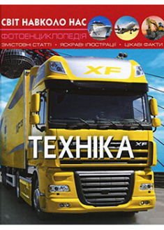 

Світ навколо нас. Техніка . 87724